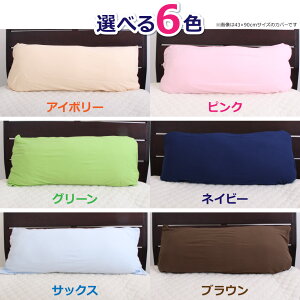 Tシャツ素材の柔らかニットピローケース43×120ニット枕カバーまくらカバーロングメリーナイトMerryNightPillowcaseLONG綿100%120cm|ピロケース枕カバーピローケースマクラカバーおしゃれコットン100%綿寝具【ママ割エントリーでP5倍】