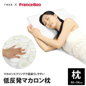 【お得なクーポン配布中】通販番組で大人気！！Francebed マカロン枕 スプリング構造で低反発ながら寝返りも楽々|枕 まくら マクラ ピロー フランスベッド 横向き 寝具 単品 低反発 母の日