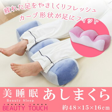 美睡眠 足まくら 48×15×16cm 昭和西川 ピンク ブルー リフレッシュ フットピロー あしまくら 癒し 働く女性 立ち仕事 | 西川布団 マクラ まくら 枕 足枕 西川 癒しグッズ リラックスグッズ フットレスト 足置き クッション 疲れ 足