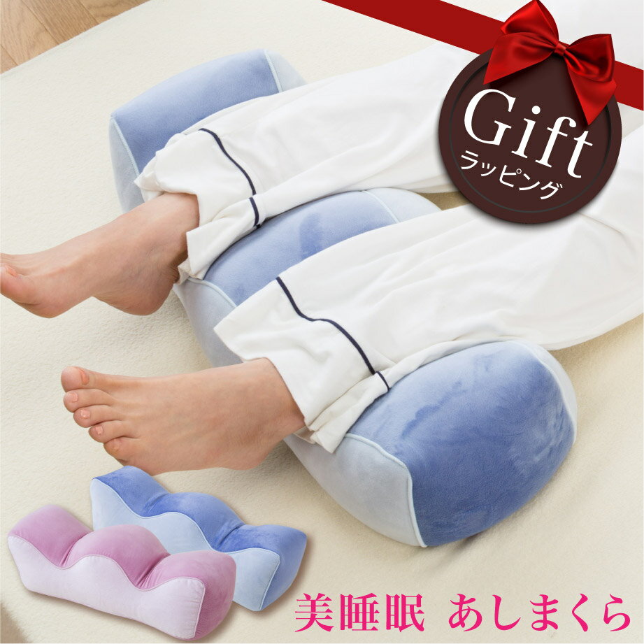美睡眠 足まくら 昭和西川 48×15×16cm ピンク ブルー リフレッシュ フットピロー あしまくら 癒し 働く女性 立ち仕事 | 西川布団 マクラ まくら 枕 足枕 西川 癒しグッズ リラックスグッズ フットレスト 足置き クッション 疲れ 足