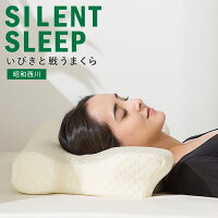 【再入荷しました】いびきと戦うまくら SILENT SLEEP 昭和西川 まくら うつ伏せ寝 横向き寝 低反発 ウレタン 枕 横向き寝用枕 横向き寝用 ピロー 低反発 横向き 安眠枕 快眠グッズ 快眠枕 サイレントスリープ 肩こり 首こり