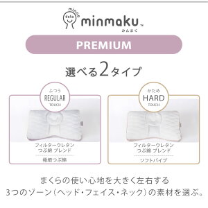 みんまくプレミアムminmakuPREMIUMみんなのまくら100万人のデータ平均スタンダードじぶんまくら枕まくらマクラピロー頸椎やわらかめ固めもっと固め43×70cm首頸椎首筋【02P03Dec16】