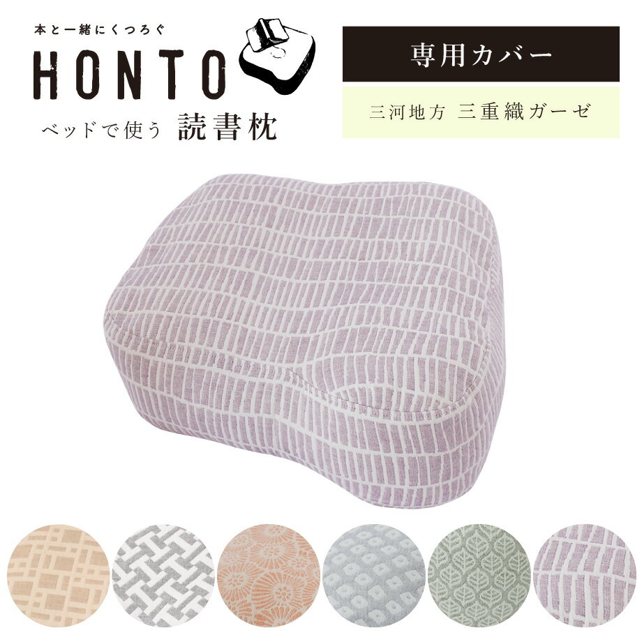 ＼20時～20％クーポン／【専用カバー】HONTO ベッドで使う 読書枕 ガーゼ カバー MIKAWA 三河 スマホ枕 三重織ガーゼ 横向き寝 横向き 枕 ピロー ブックピロー かわいい 可愛い ホント 本 本好き 読書家 新柄登場 ミレニアム ポップ カバーのサムネイル