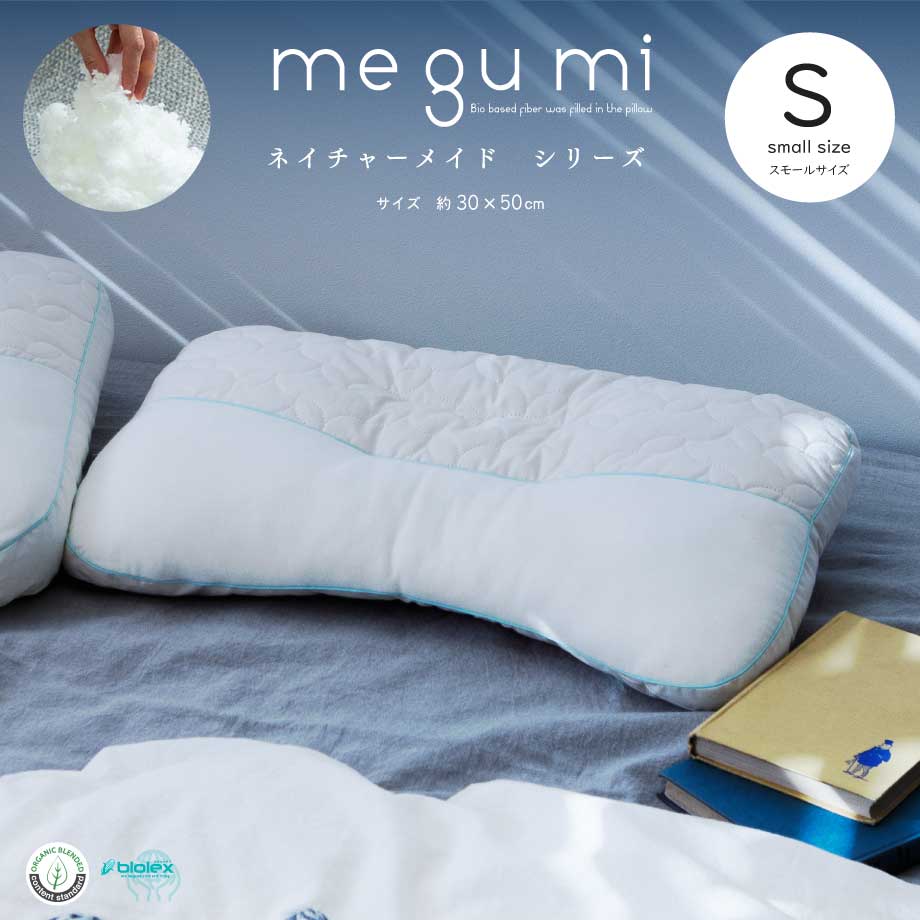 ＼土日10％クーポン／megumi 恵み メグミ ネイチャーメイド スモール 枕 約30×50cm トウモロコシの皮など エコロジーファイバー オーガニックコットン 洗濯機 丸洗いok 水洗い ウォッシャブル ピロー 洗える ふんわり 柔らかい まくら ビオレックス 肩こり 首こり