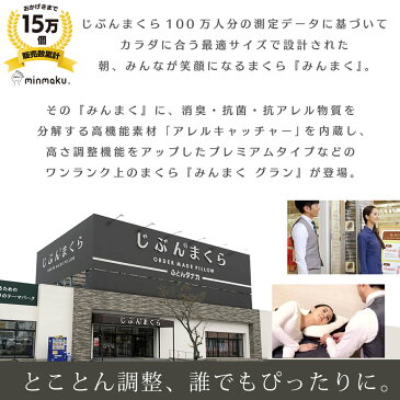 【SS★大特価】100万人のデータから生まれた 安眠枕 みんまくグラン スタンダード みんなのまくら じぶんまくら オリジナル 枕 肩こり 首こり マクラ ピロー 頸椎 43×63cm 首筋 まくら いびき 洗える パイプ枕 高さ調節 ストレートネック 横向き寝 頸椎安定