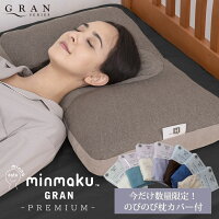 100万人のデータから生まれた日本人に合せたまくら みんまくグランプレミアム minmaku みんなのまくら 高さ調節 じぶんまくら 枕 いびき 肩こり 首こり 洗える やわらかめ かため のびのび枕カバー