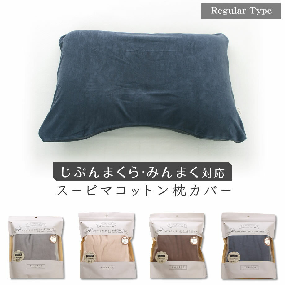 スーピマコットン ピローケース じぶんまくら みんまく対応 43×63cm 枕カバー スーピマ パイル コットンベロア リバーシブル ファスナー 日本製 綿100% ピロー まくら 枕 ピマ綿 カバー 残暑見舞い ギフト | 洗える 寝具 まくらカバー ピロケースのサムネイル