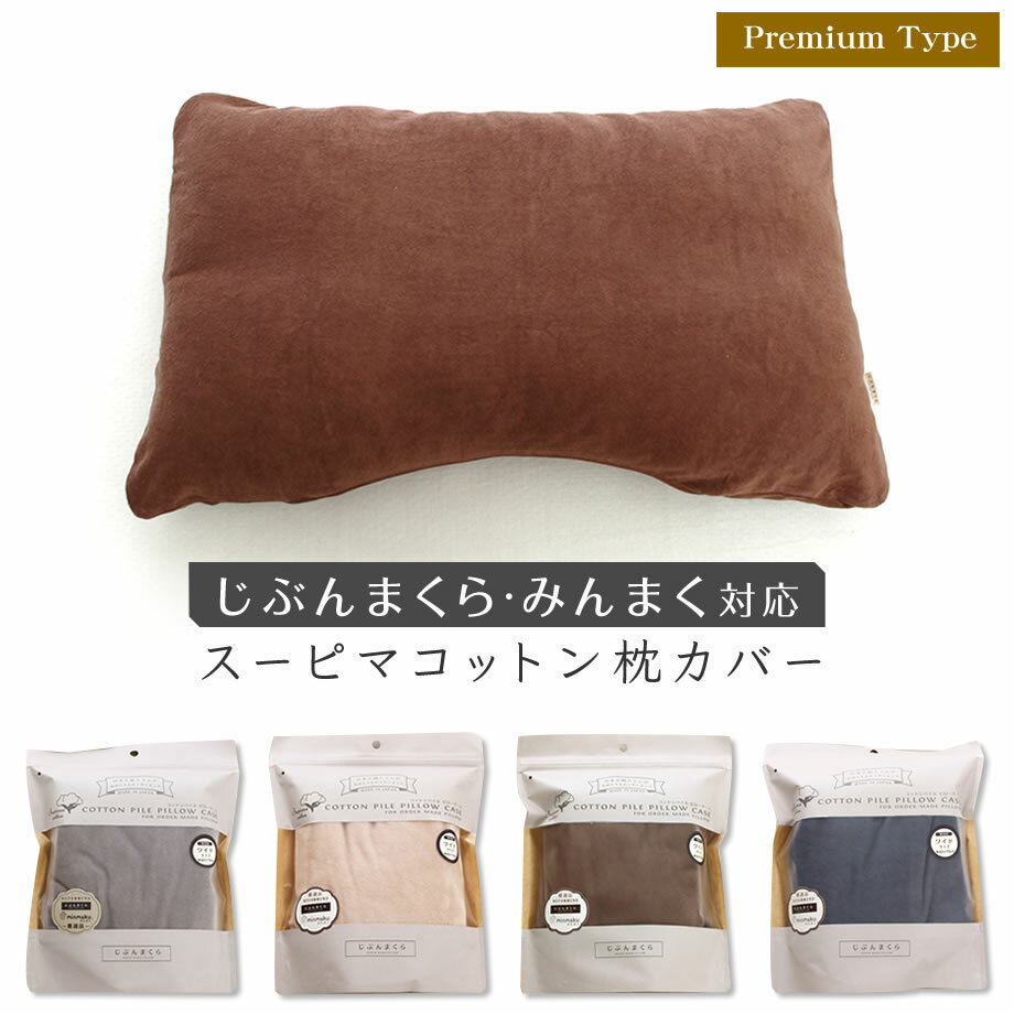 スーピマコットン ピローケース じぶんまくら みんまく対応 43×70cm ワイド 枕カバー スーピマ パイル コットンベロア リバーシブル ファスナー 日本製 綿100% ピロー まくら 枕 ピマ綿 カバー 残暑見舞い ギフト| 洗える 寝具 まくらカバー ピロケースのサムネイル