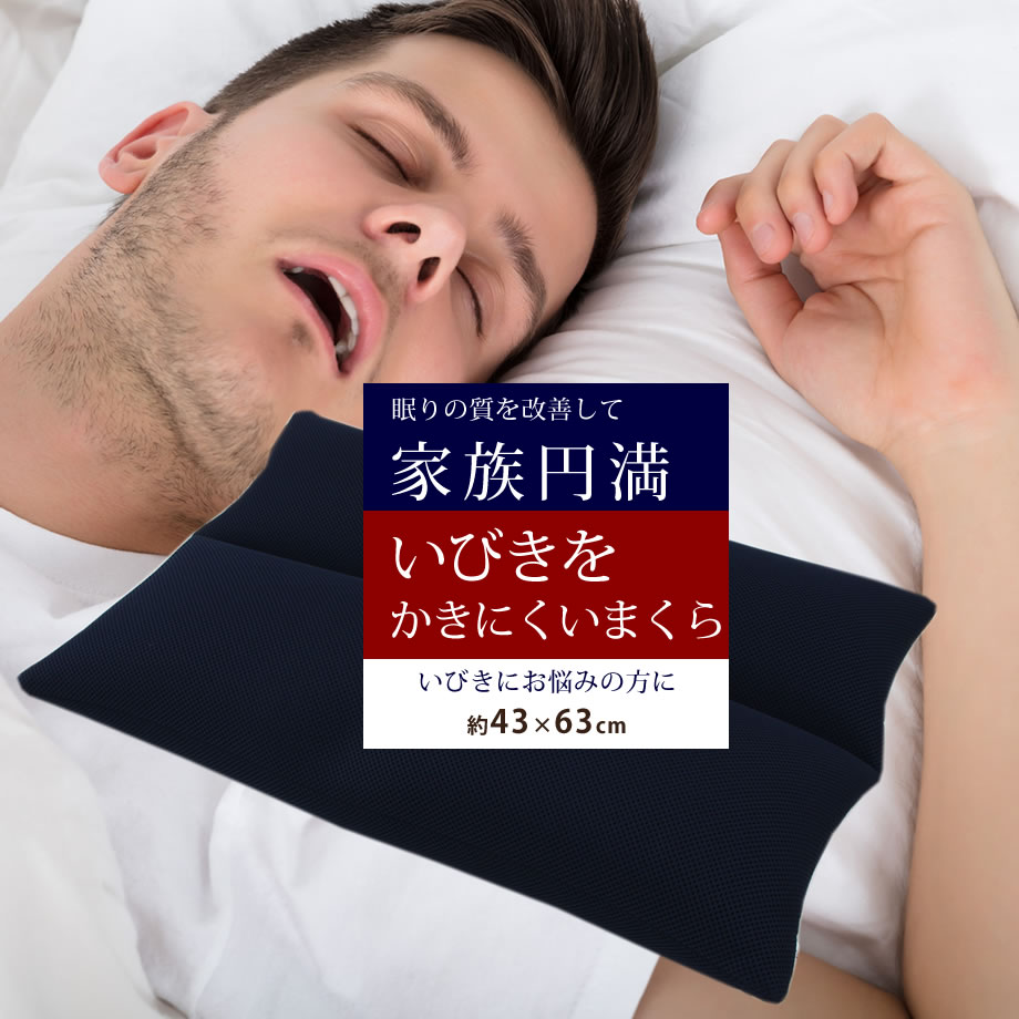 ＼土日10％クーポン／いびき枕 高さ