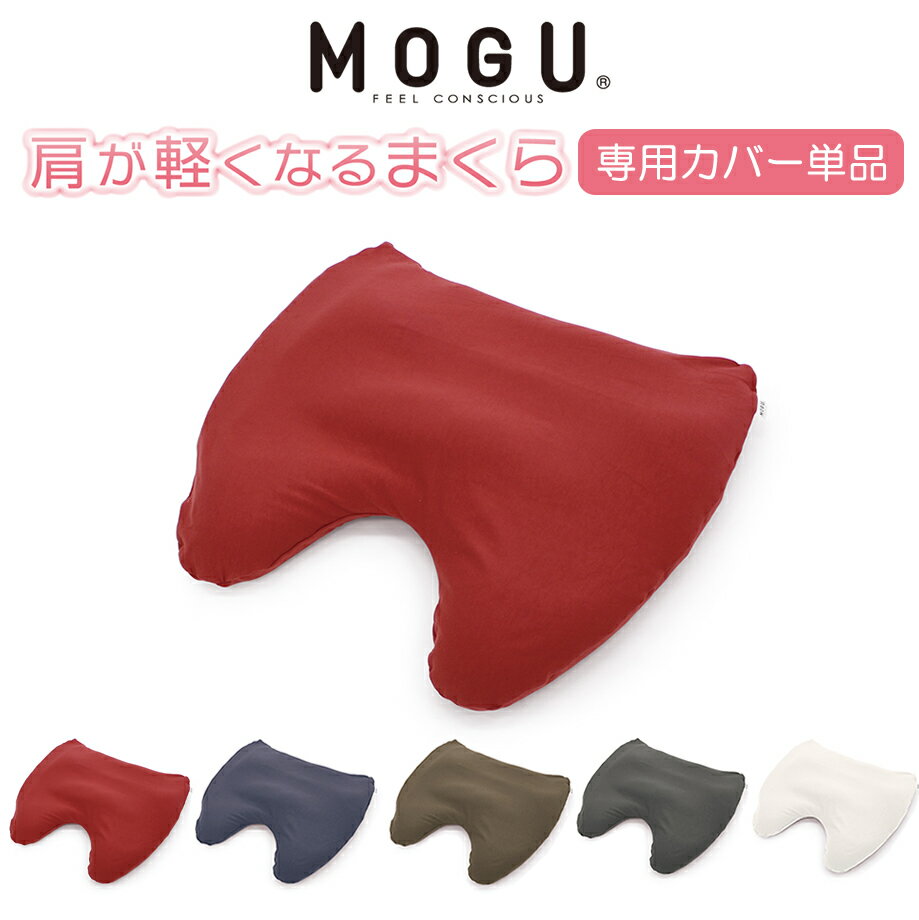 安眠枕（売れ筋ランキング） MOGU 肩が軽くなるまくら専用カバー 60×60 ピローケース 枕 カバー モグ|まくら 枕カバー マクラ おしゃれ ビーズ枕 まくらカバー 安眠枕 横向き 横寝 プレゼント 快眠枕 寝具 もぐ 横向き寝用枕 横向き枕 マクラカバー まくらかばー ピローカバー ピロケース ピロー ケース