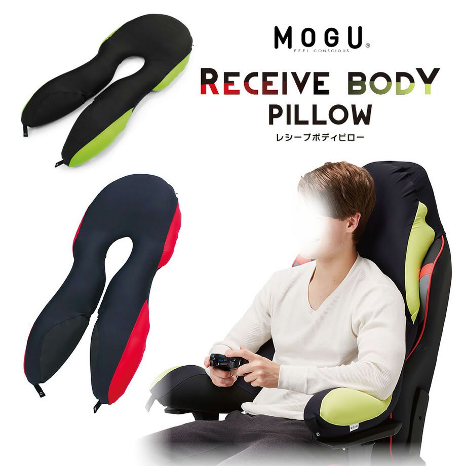MOGU レシーブボディピロー 本体・カバーセット パウダービーズ クッション モグ mogu ギフトまるでバックHUG デスクワーク 椅子 車のシート ゲーム ポケット すべり止めゴム スナップボタン …