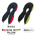 カバー MOGU レシーブボディピロー 専用カバー モグ mogu ポケット すべり止めゴム スナップボタン すべり止めシート 約横45cm×縦100cm×高(...