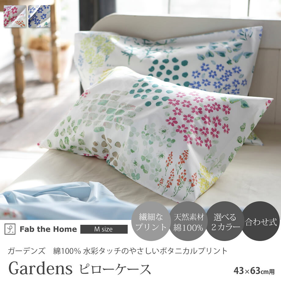 Gardens ガーデンズ 綿100% 枕カバー ピローケース M 43×63cm 2colors ピンク ブルー 繊細なプリント ボタニカル 花柄 水彩 日本製 合わせ式 まくらカバー Fab the Home ファブ・ザ・ホーム FH112174 【メール便可】