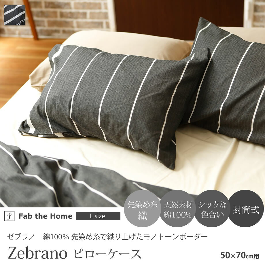 Zebrano ゼブラノ 綿100% 枕カバー ピローケース L 50×70cm チャコール 先染め糸 ボーダー ヘリンボーン織 封筒式 まくらカバー Fab the Home ファブ・ザ・ホーム FH113056 【メール便可】 [2]