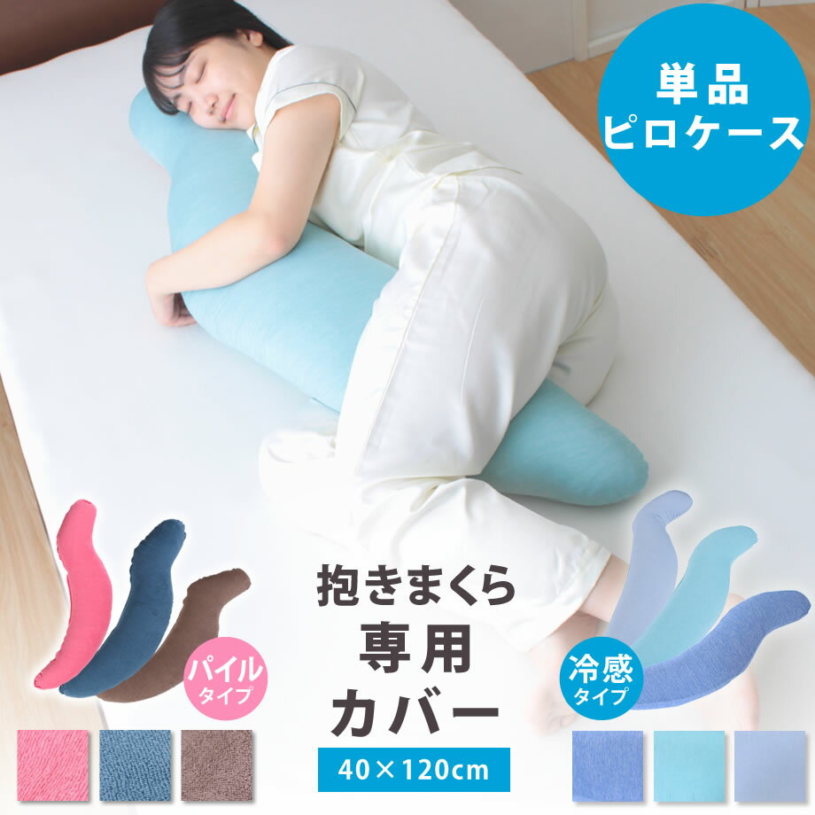 【抱きまくらカバー】カラダにぴったり抱きまくら 専用カバー 抗菌 防臭 パイルタイプ |ピローケース ピロケース 枕カバー マクラカバー ピローカバー 寝具 ケース カバー マクラ 枕 パイル（タオル）タイプとひんやり接触冷感タイプから選べる【メール便可】 猛暑対策のサムネイル
