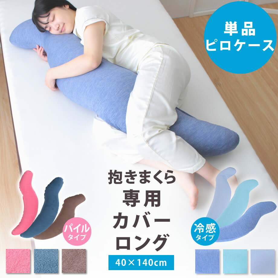 【抱きまくらカバー単品】カラダにぴったり抱きまくら ロングサイズ 約40×140cm 専用カバー 抗
