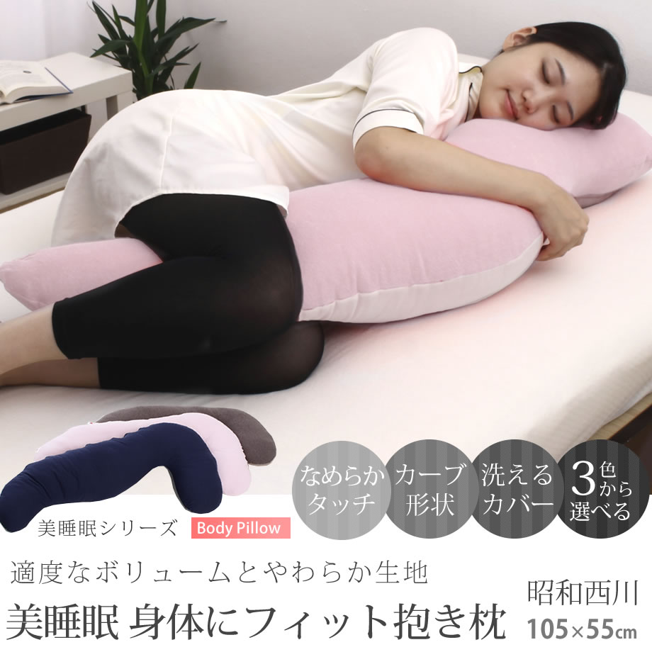 【9/10クーポン10%OFF】美睡眠 からだにフィット抱きまくら 105×55cm 昭和西川 ピンク ブルー 抱き枕 だきまくら 横向き寝 リラックス まくら | 枕 可愛い 横向き寝用枕 クッション 癒しグッズ かわいい 横向き 横寝 横向き枕 ピロー 横向き寝枕 洗える枕 敬老の日