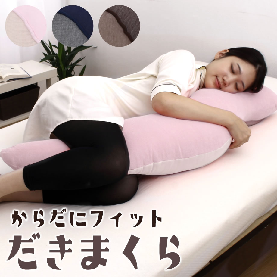 【9/10クーポン10%OFF】美睡眠 からだにフィット抱きまくら 105×55cm 昭和西川 ピンク ブルー 抱き枕 だきまくら 横向き寝 リラックス まくら | 枕 可愛い 横向き寝用枕 クッション 癒しグッズ かわいい 横向き 横寝 横向き枕 ピロー 横向き寝枕 洗える枕 敬老の日