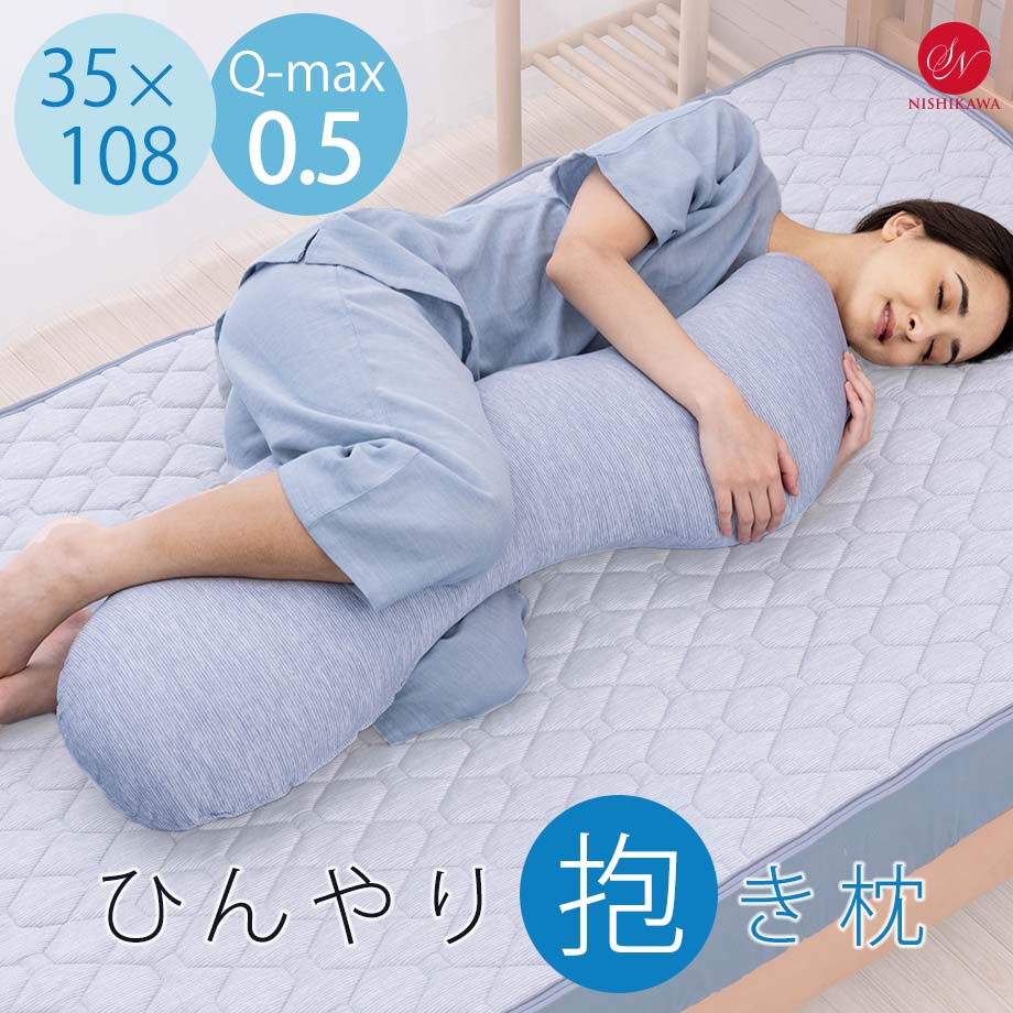 抱き枕（売れ筋ランキング） 冷感抱き枕 Q-MAX0.5 ひんやり抱き枕 昭和西川 超冷感 クール抱きまくら 35×108 ブルー ひんやり 接触冷感 夏用 抱きまくら 抱き枕 枕 まくら クール メッシュ 冷感 冷たい 調湿抱き枕 暑さ対策