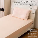 リピュア 光電子入りまくらカバー ピンク 43×63cm 43×72cm兼用 ピローカバー THPS-055 じぶんまくらにも使える 天竺ニット生地 中かぶせ式 枕カバー ストレスフリーカバー リカバリー リラックス ストレス軽減 疲労回復 ピローケース ピローカバー