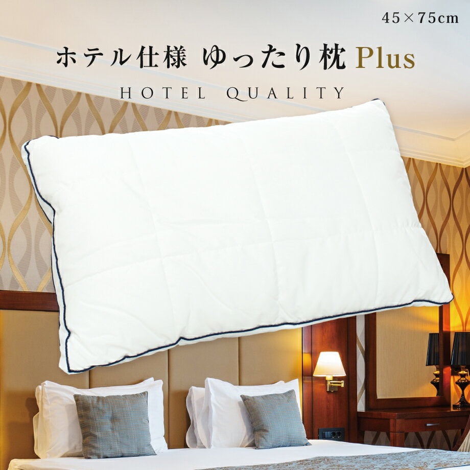 【SS価格】ホテル仕様 ゆったり枕 