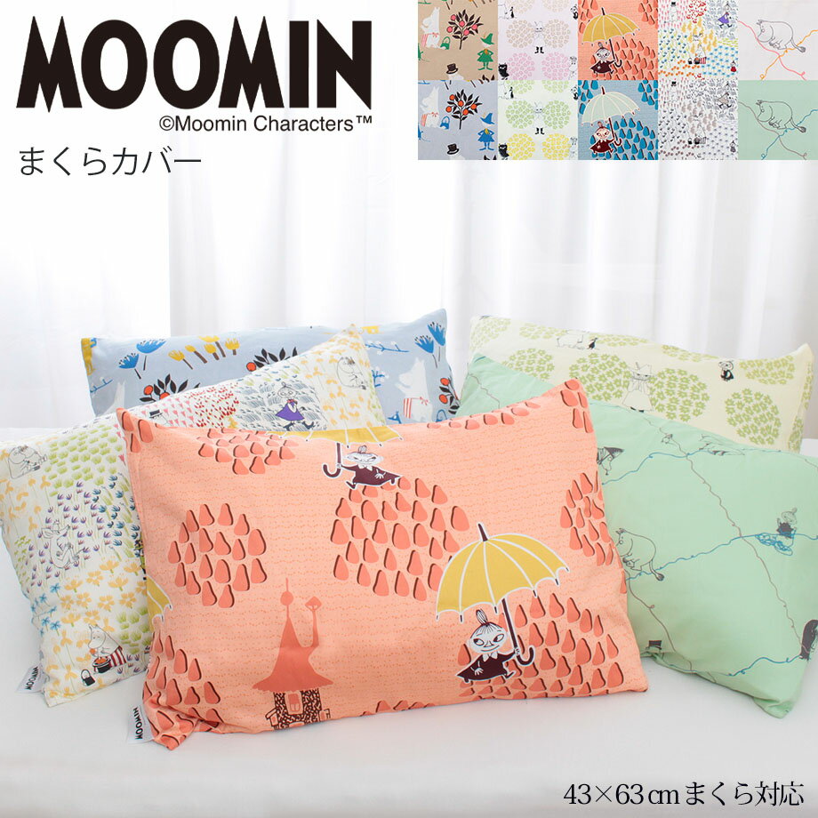 ＼土日10％クーポン／ムーミン 枕カバー ピローケース 43×63cmまくら対応 綿100% 中かぶせ式 MOOMIN 45×65cm スナフキン リトルミイ ミムラ 