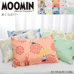 ＼土日LINE限定20％クーポン／ムーミン 枕カバー ピローケース 43×63cmまくら対応 綿100% 中かぶせ式 MOOMIN 45×65cm スナフキン リトルミイ ミムラ 【メール便可】