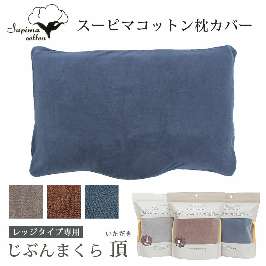 ＼ラスト20％クーポン／スーピマコットン じぶんまくら頂 ピローケース レッジタイプ 専用 カバー 43×70cm 枕カバー コの字ファスナー 日本製 綿100% ピロー まくら 枕 ギフト【じぶんまくら】のサムネイル