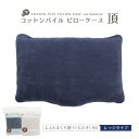 じぶんまくら 枕 日本製 綿100% じぶんまくら頂 専用カバー 椿 コットン ピローケース じぶんまくら みんまく対応 パイル × コットンベロア 43×70cm レッジタイプ 枕カバー 椿オイル配合 リバーシブル ファスナー ピロー まくら 枕 綿 カバー 残暑見舞い ギフト