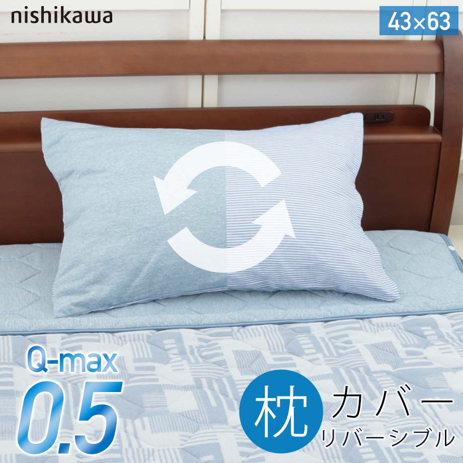 ひんやりまくらカバー 冷感 枕カバー 西川 Q-MAX 0.5 接触冷感 ヒンヤリ クール 西川製 ストライプ ブルー まくらカバー ピローケース 西川 クール枕カバー ひんやり 冷感 ピロケース 接触冷感 43×63 裏面コットン素材 綿100％ 西川製 冷たい 冷感素材 熱中症対策 寝具