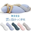 MOGU 雲に抱きつく夢枕 本体・カバーセット パウダービーズ クッション モグ mogu ギフト ふわふわ ぐにょぐにょ しっとり 癒し 安らぎ ナチュラルな...