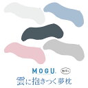 カバー MOGU 雲に抱きつく夢枕 専用カバー モグ mogu ギフト 癒し 安らぎ ナチュラルな曲線 伸び縮み 約横25cm×縦105cm 雲シリーズ 枕 ビ...