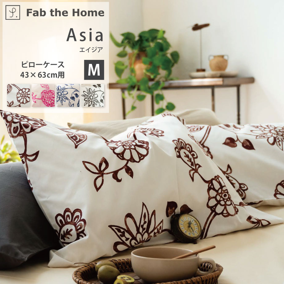 ＼布団の日クーポン／Asia エイジア 綿100％ 枕カバー ピローケース M 43×63cm 4colors チャコール スイートピー ネイビー ブラウン 繊細なプリント 更紗模様 花柄 水彩 日本製 合わせ式 まくらカバー Fab the Home ファブ・ザ・ホーム FH112104 【メール便可】
