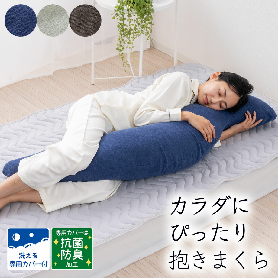 抱き枕（売れ筋ランキング） カラダにぴったり抱きまくら 抗菌 防臭 専用カバー付 パイル 枕 抱き枕 ギフト いびき防止 タオル 妊婦 だきまくら マタニティ 横向き寝用枕 クッション 腰痛 抱きまくら カバー付き 横向き寝 気持ちいい ロングピロー ボディーピロー 寝返りサポート 洗える