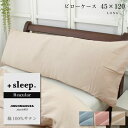 \LINE10%クーポン/+sleep. Regular 綿100% サテン 無地 枕カバー ロング 45×120cm プラススリープ レギュラー ピローケース LONG ブルー ピンク ベージュ【SP2260TN】【メール便可】