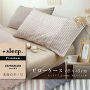 ＼土日LINE限定20％クーポン／＋sleep. Premium 先染めガーゼ ストライプ 柄 枕カバー 65×45cm (63×43cm枕対応サイズ) プレミアム ピローケース REGULAR ガーゼ 綿 100% 日本製 カバー ブラウン ネイビー じぶんまくら みんまく対応 【SP2270TN】【メール便可】 2