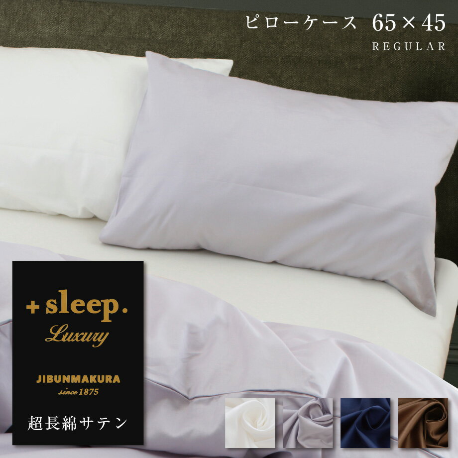 ＋sleep. Luxury 超長綿 サテン 無地 枕カバー 65×45cm (63×43cm枕対応サイズ) プラススリープ ラグジ..