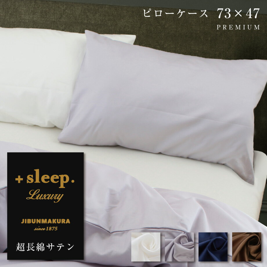 ＋sleep. Luxury 超長綿 サテン 無地 枕カバー 73×47cm (70×45cm枕対応サイズ) プラススリープ ラグジュアリー ピローケース PREMIUM ..