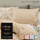 ＋sleep. Luxury リヨセル 100% 無地 枕カバー 73×47cm (70×45cm枕対応サイズ) プラススリープ ラグジュアリー ピローケース PREMIUM 日本製 カバー ピンク ベージュ グレー ブルー じぶんまくら みんまく対応【SP2274TN】