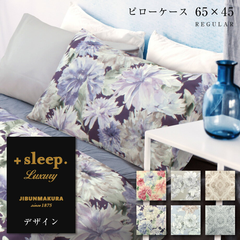 ＋sleep. Luxury デザイン 柄入 枕カバー 65×45cm (63×43cm枕対応サイズ) ラグジュアリー ピローケース..