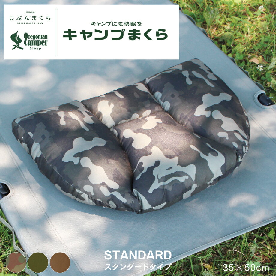 眠りに特化 キャンプまくら STANDARD スタンダード 枕 35×50cm まくらカバー付き 3種の中材 高さ調節可能 ラウンドトップ形状 アウトドア用 疲れを癒す 睡眠 重視 ギフト プレゼント オレゴニアンキャンパー キャンプまくら