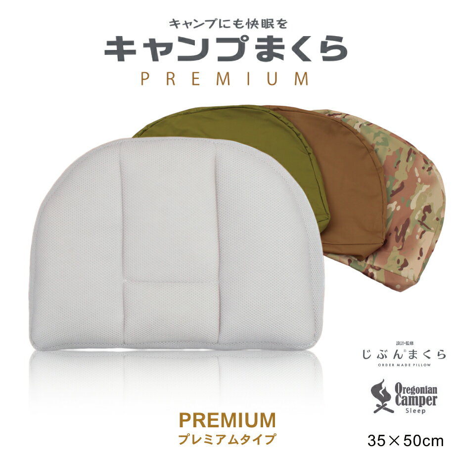 眠りに特化 キャンプまくら PREMIUM プレミアム 枕 35×50cm まくらカバー付 フルオープン構造3種の中材 高さ調節可能 シート ベースわた ラウンドトップ形状 アウトドア用 疲れを癒す 睡眠 重視 ギフト オレゴニアンキャンパー