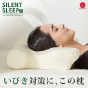 SILENT SLEEP いびきと戦うまくら 昭和西川 まくら うつ伏せ寝 横向き寝 低反発 枕 いびき 横向き寝用枕 横向き寝用まくら ピロー マクラ 低反発枕 低反発まくら カバー付き 横向き 横寝 うつぶせ寝 いびき防止 横向き枕 SILENT サイレント