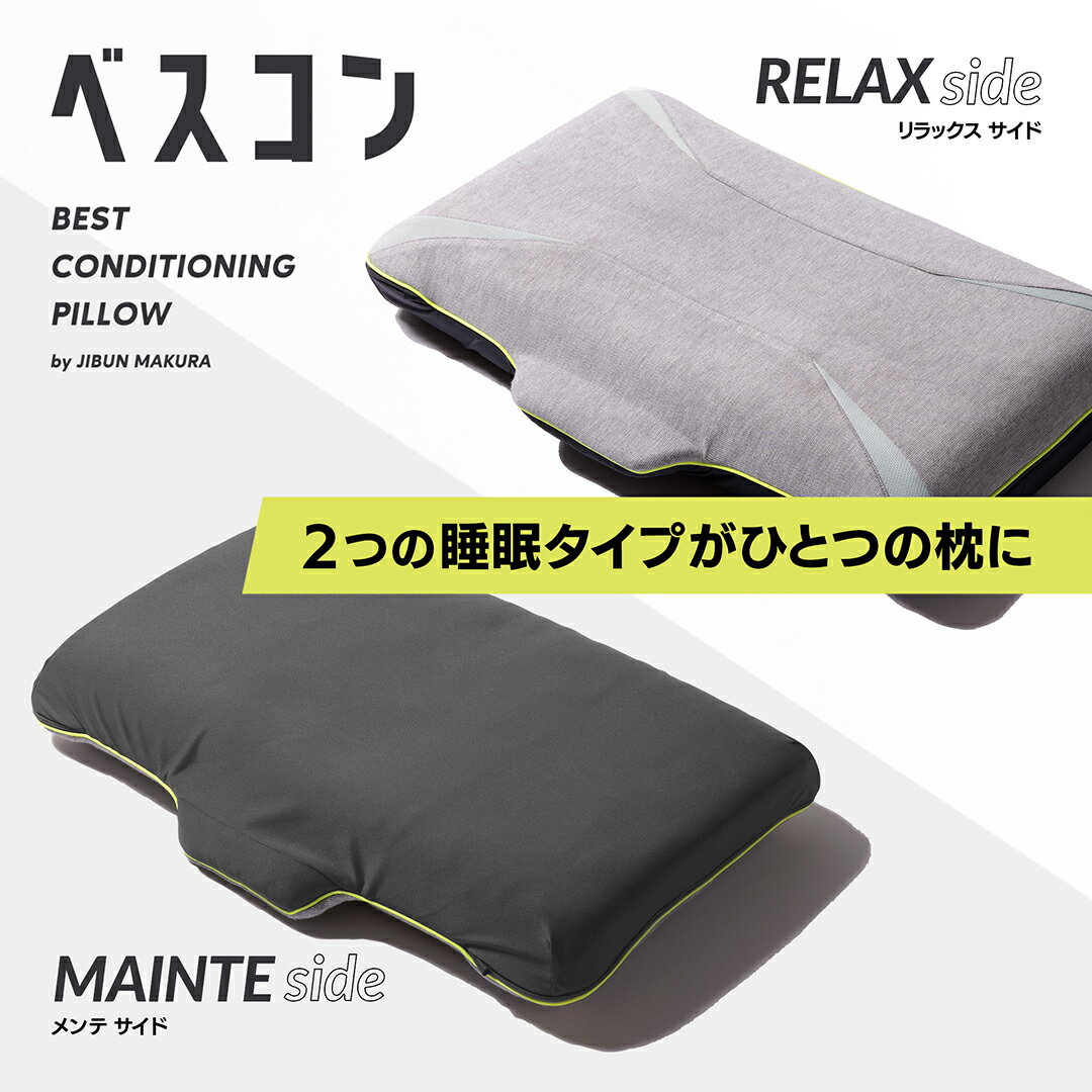 ＼布団の日クーポン／ベスコンピロー まくら 枕 肩こり 高め 低め もちもち 通気性 肩こり 首こり 首 頸椎 首筋 ベストコンディショニングピロー ギフト プレゼント 1つのまくらで2つの寝心地 コンディションに合わせて選べる ストレートネック 脳疲労