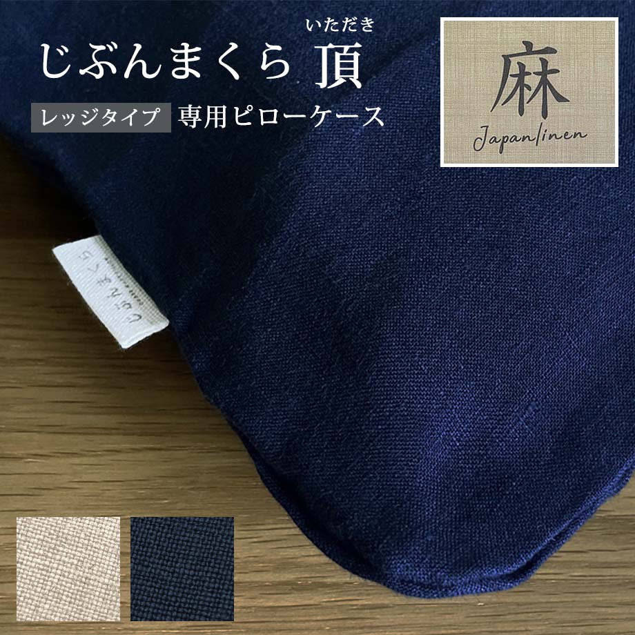 じぶんまくら頂 ピローケース フレンチリネン レッジタイプ 専用 カバー 43×70cm 枕カバー 