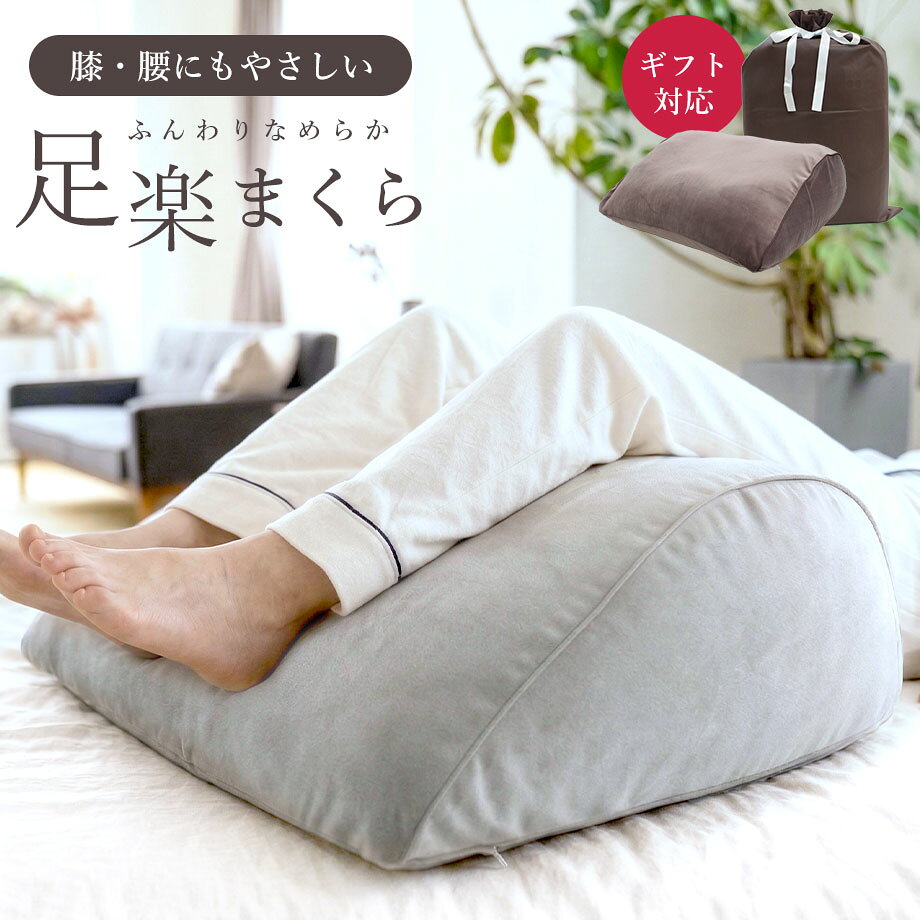 樂天商城 - 膝 腰にもやさしい ふくらはぎも支える 足楽 傾斜 足まくら 約50×50×18cm ふんわり なめらか ベロア リフレッシュ フットピロー 専用カバー 癒し マクラ 足枕 癒しグッズ リラックス 足置き クッション 疲れ ギフト プレゼント 妊婦 マタニティ 父の日 母の日 敬老の日