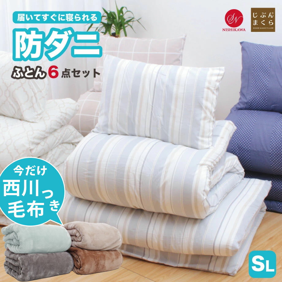 【新柄追加】布団セット 西川 シングル ほこりの出にくい防ダニ抗菌防臭のふんわり布団6点セット 掛け布団 敷布団 枕 昭和西川 ふとん セット 寝具セット 布団 組布団セット 【圧縮梱包】 | 組布団 組み布団 敷布団セット GTSのサムネイル