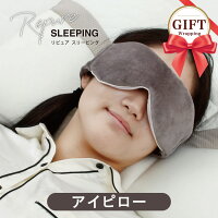 リピュア ストレスフリー アイピロー Repure 目の疲れ 頭痛 眼精疲労 安眠グッズ ストレスフリーカバー リカバリー リラックス ストレス軽減 疲労回復 光電子 アンチエイジング アイケア ファストビューティ ギフト 母の日