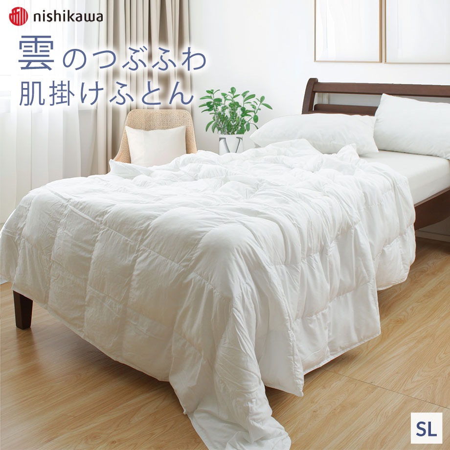 西川 雲のつぶふわ 薄掛け布団 キルトケット 肌掛け布団 軽くてあたたかい 合繊掛ふとん シングルロングサイズ 150×210cm ホコリが出にくいので、アレルギー体質の方にもおススメ！ 洗える ウォッシャブル 洗濯機可能 軽量 ふわふわ 粒わた つぶわた【AE03590450】