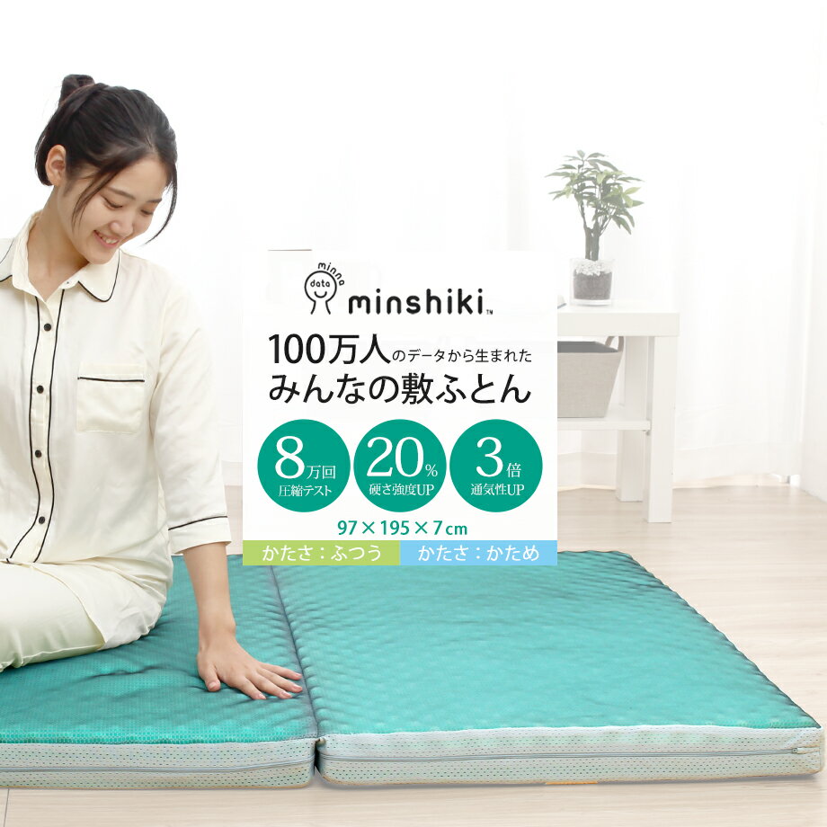 期間限定価格 敷布団 100万人のデータから生まれた みんしき Minshiki みんなの敷ふとん シングルサイズ 97 195 7cm ふつう かため 腰痛 肩こり マットレス シングル 敷き布団 しき布団 しきふとん 敷きマット 敷マット 三つ折りマットレス 敷きふとん 折りたたみの 期間限定価格 敷布団 100万人のデータから生まれた みんしき Minshiki みんなの敷ふとん シングルサイズ 97 195 7cm ふつう かため 腰痛 肩こり マットレス シングル 敷き布団 しき布団 しきふとん 敷きマット 敷マット 三つ折りマットレス 敷きふとん 折りたたみの